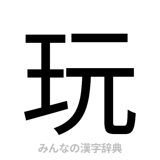 玩（ゴシック体）