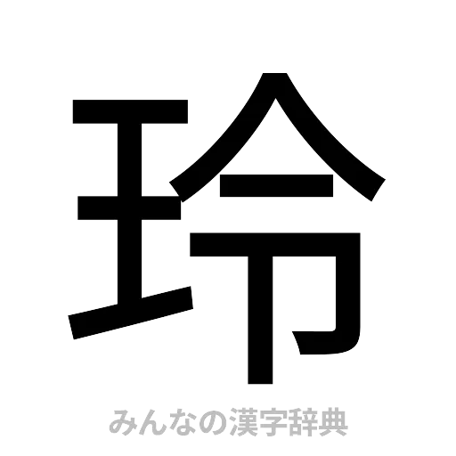 玲（ゴシック体）
