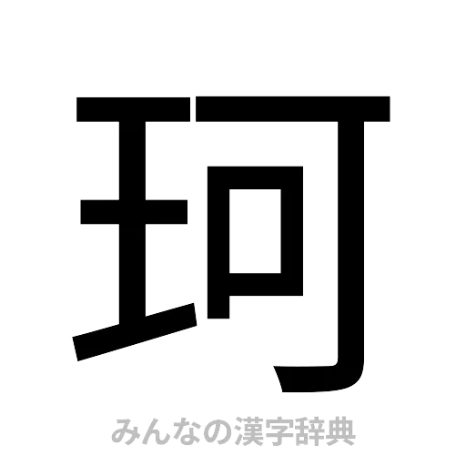 珂（ゴシック体）