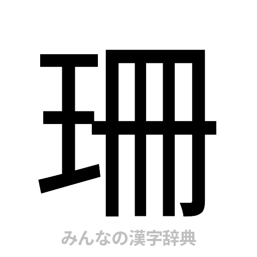 珊（ゴシック体）