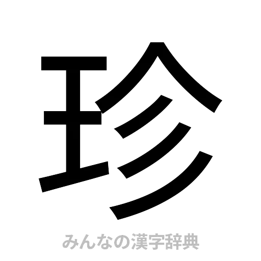 珍（ゴシック体）