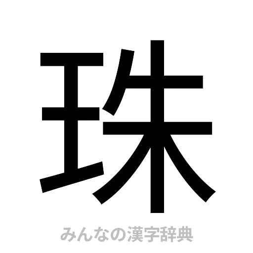 珠（ゴシック体）