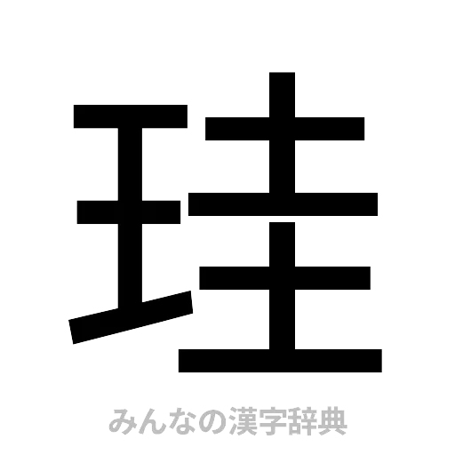 珪（ゴシック体）