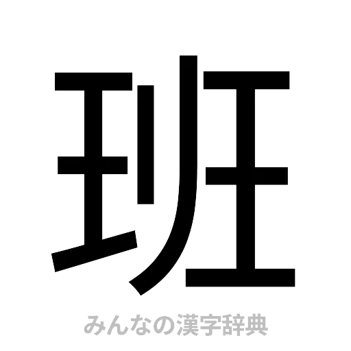 班（ゴシック体）