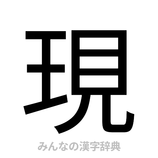 現（ゴシック体）