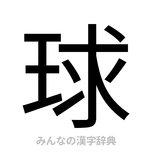 球（ゴシック体）