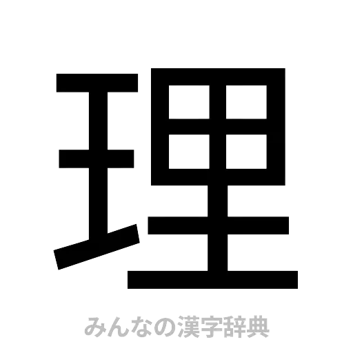 理（ゴシック体）