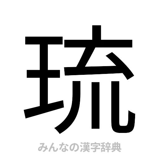 琉（ゴシック体）