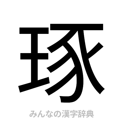 琢（ゴシック体）