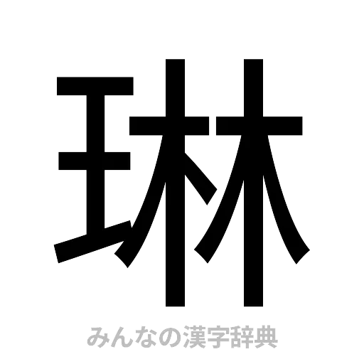琳（ゴシック体）