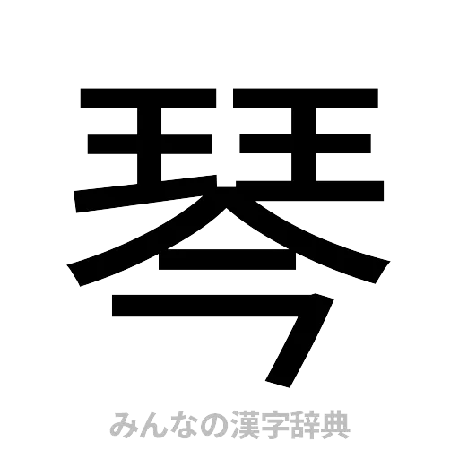 琴（ゴシック体）