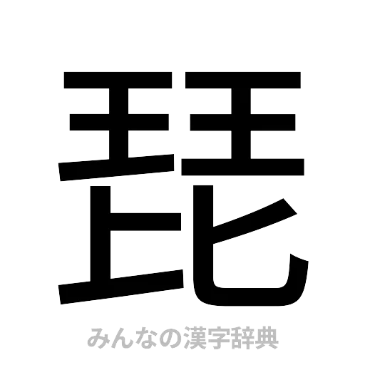 琵（ゴシック体）
