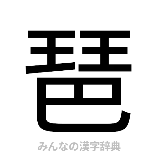 琶（ゴシック体）