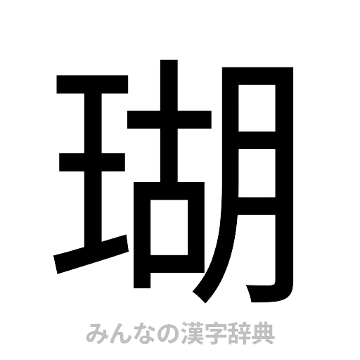 瑚（ゴシック体）
