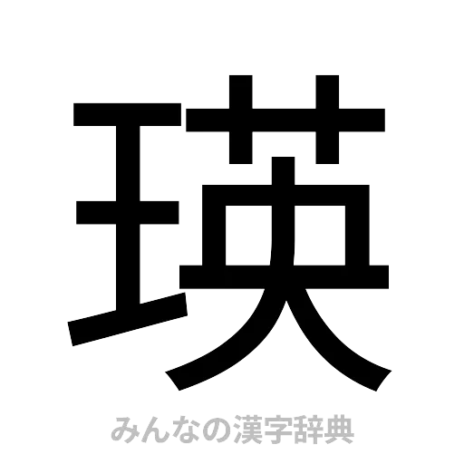 瑛（ゴシック体）