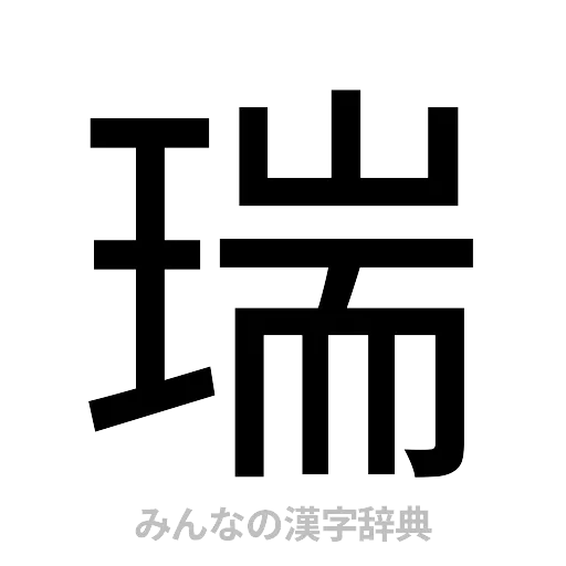 瑞（ゴシック体）