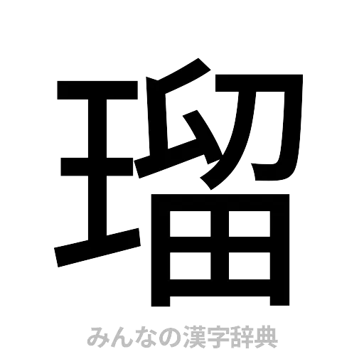 瑠（ゴシック体）