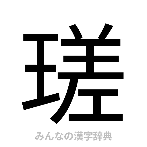 瑳（ゴシック体）