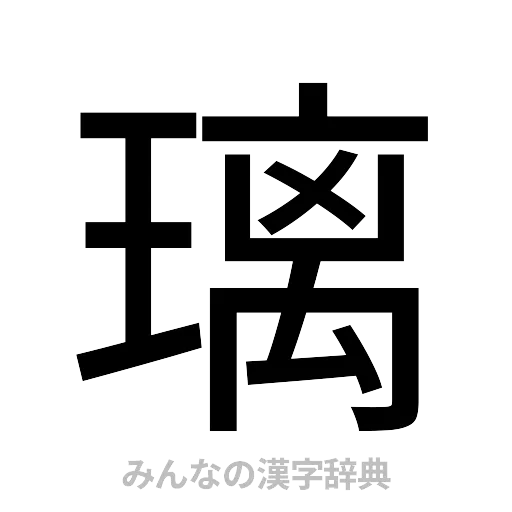 璃（ゴシック体）