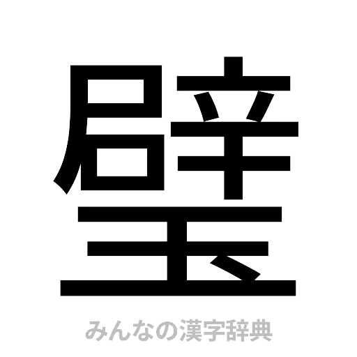 璧（ゴシック体）