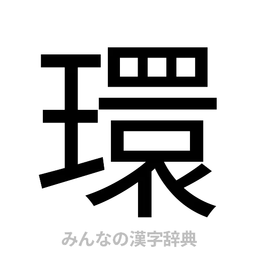 環（ゴシック体）