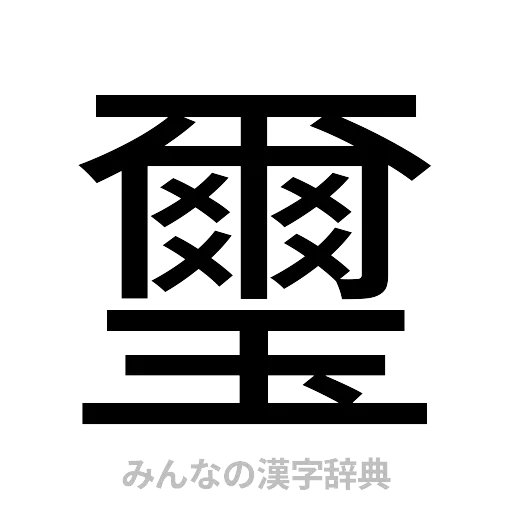 璽（ゴシック体）