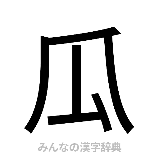 瓜（ゴシック体）