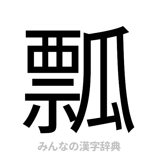 瓢（ゴシック体）