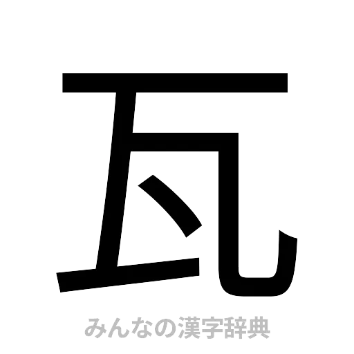 瓦（ゴシック体）