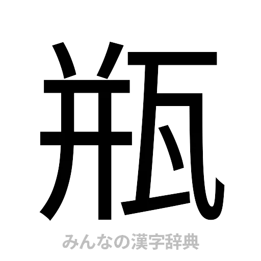 瓶（ゴシック体）