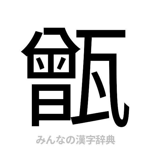 甑（ゴシック体）