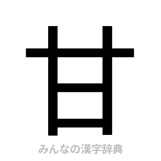 甘（ゴシック体）