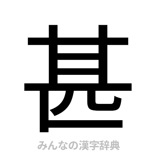 甚（ゴシック体）