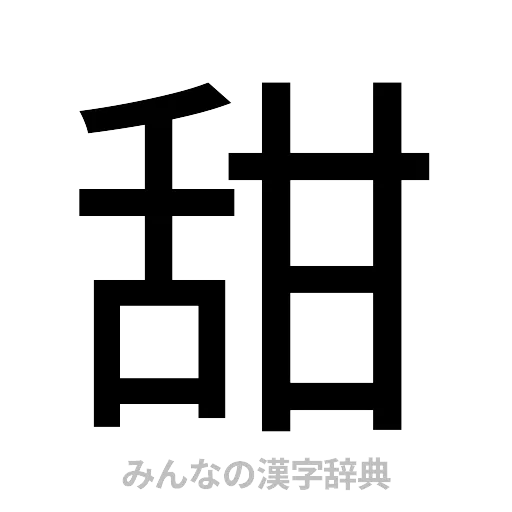 甜（ゴシック体）