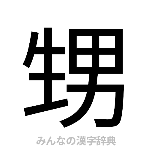 甥（ゴシック体）