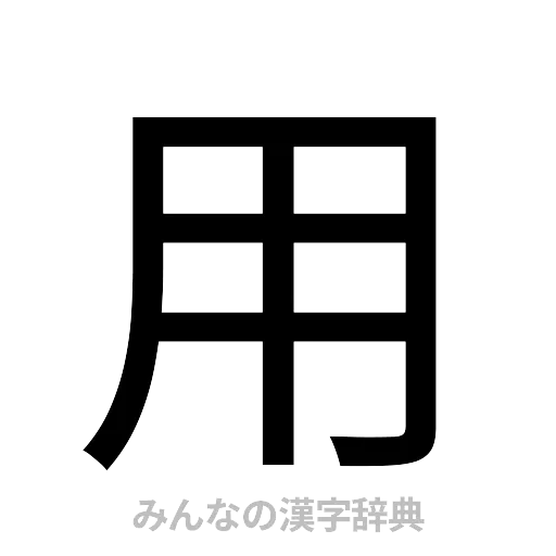 用（ゴシック体）