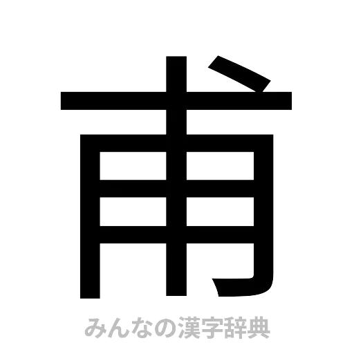甫（ゴシック体）