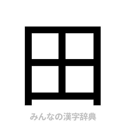 田（ゴシック体）