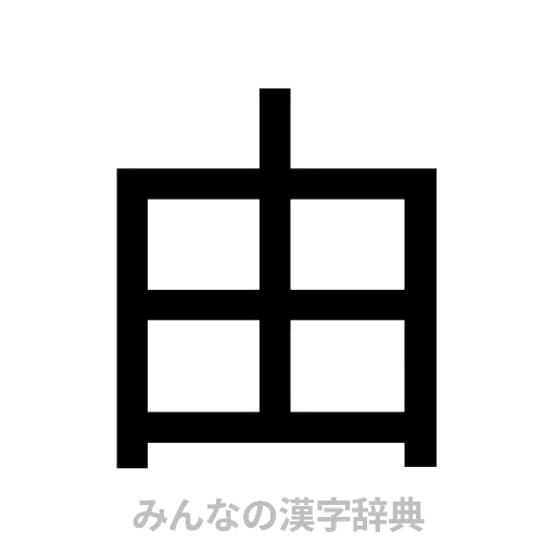 由（ゴシック体）