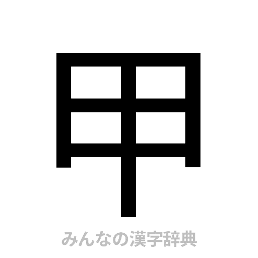 甲（ゴシック体）