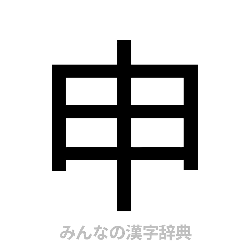 申（ゴシック体）