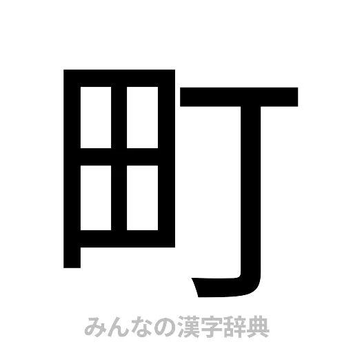 町（ゴシック体）