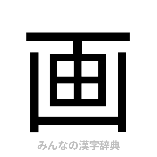 画（ゴシック体）
