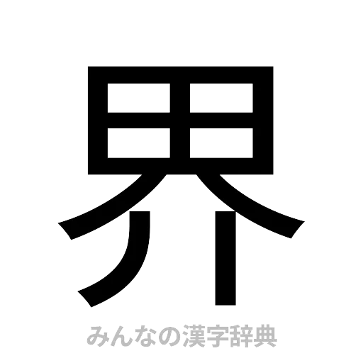 界（ゴシック体）