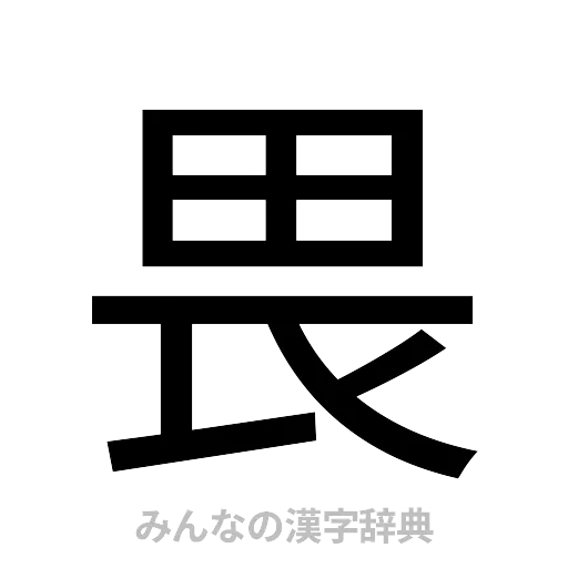 畏（ゴシック体）