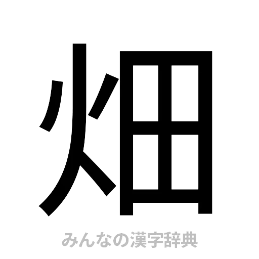 畑（ゴシック体）