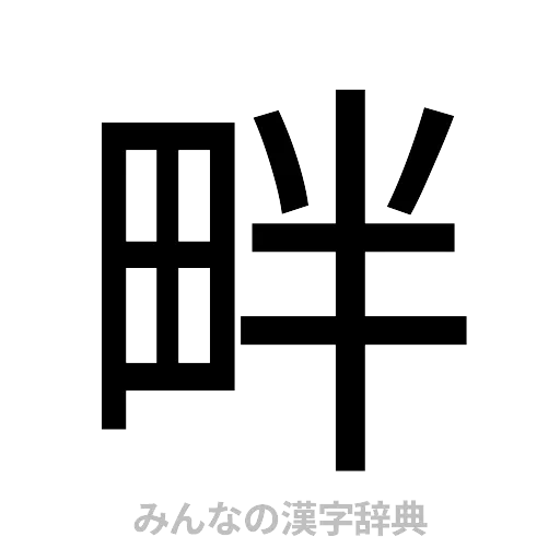 畔（ゴシック体）