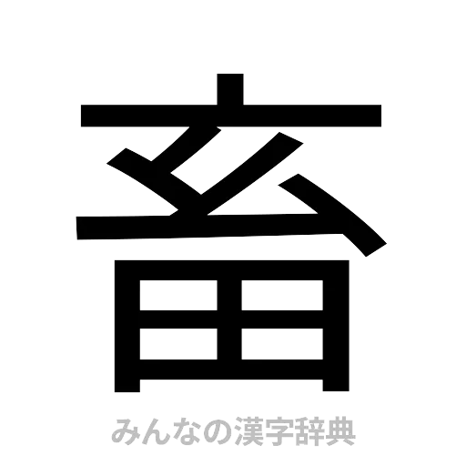 畜（ゴシック体）