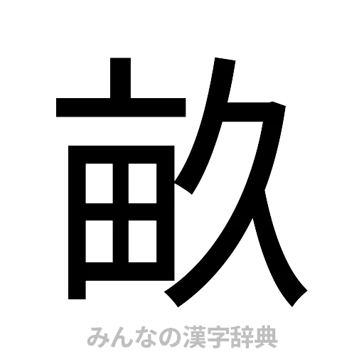 畝（ゴシック体）