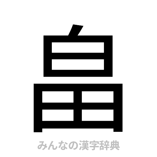 畠（ゴシック体）